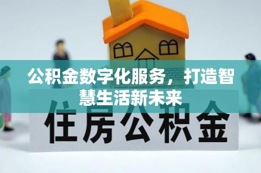 贺兰公积金数字化服务，打造智慧生活新未来