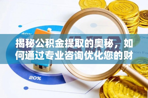 贺兰揭秘公积金提取的奥秘，如何通过专业咨询优化您的财务规划