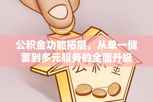 贺兰公积金功能拓展，从单一储蓄到多元服务的全面升级