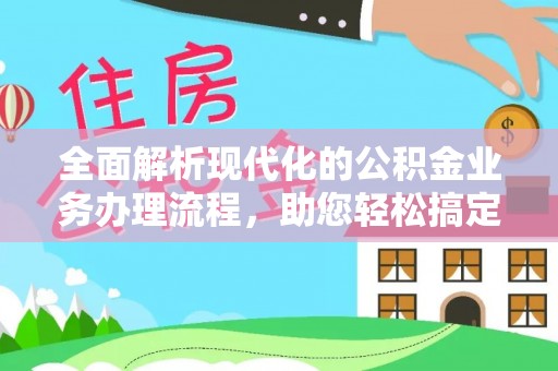 贺兰全面解析现代化的公积金业务办理流程，助您轻松搞定每一笔交易