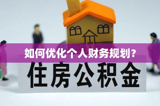 贺兰如何优化个人财务规划？