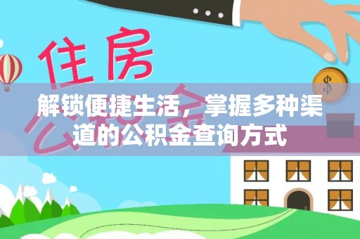 贺兰解锁便捷生活，掌握多种渠道的公积金查询方式