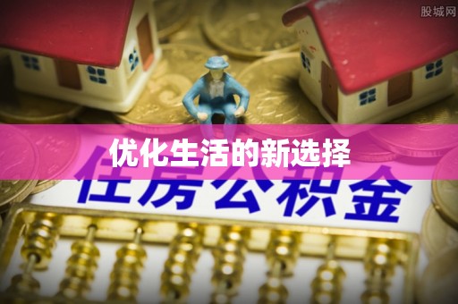 贺兰优化生活的新选择