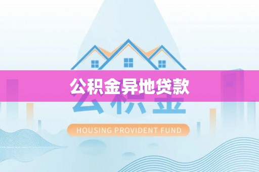 贺兰公积金异地贷款