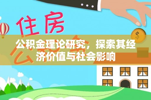 贺兰公积金理论研究，探索其经济价值与社会影响