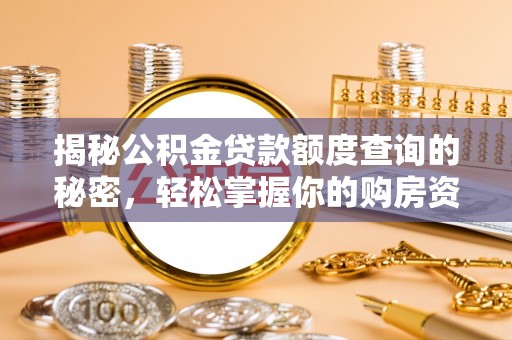 贺兰揭秘公积金贷款额度查询的秘密，轻松掌握你的购房资金