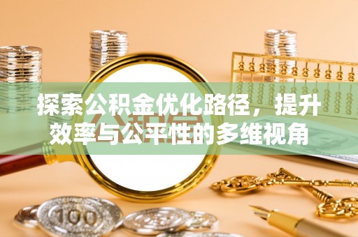 贺兰探索公积金优化路径，提升效率与公平性的多维视角