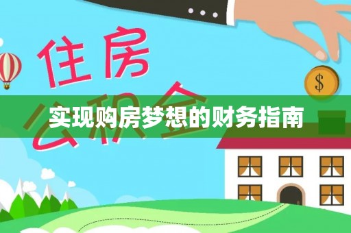 贺兰实现购房梦想的财务指南