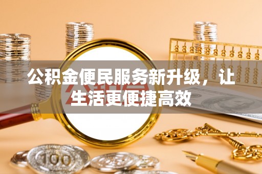 贺兰公积金便民服务新升级，让生活更便捷高效