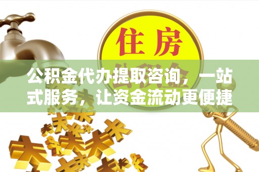 贺兰公积金代办提取咨询，一站式服务，让资金流动更便捷