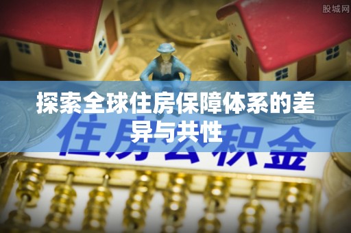 贺兰探索全球住房保障体系的差异与共性