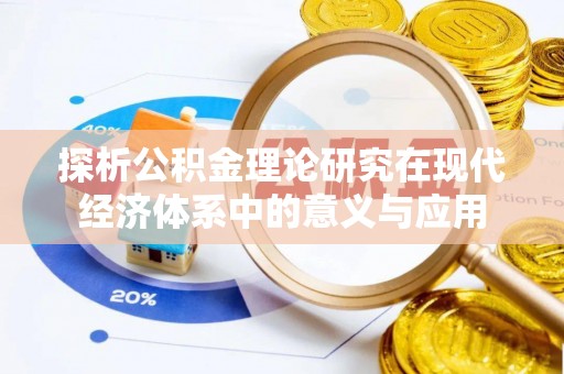 贺兰探析公积金理论研究在现代经济体系中的意义与应用