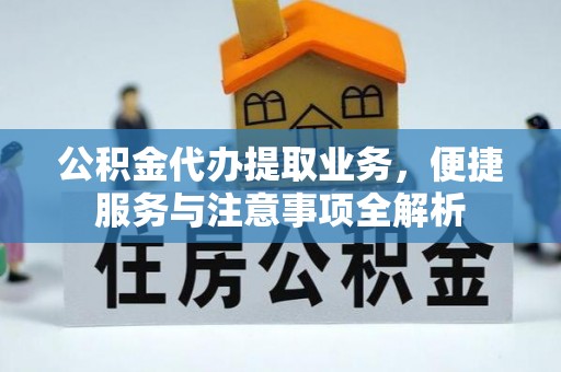 贺兰公积金代办提取业务，便捷服务与注意事项全解析