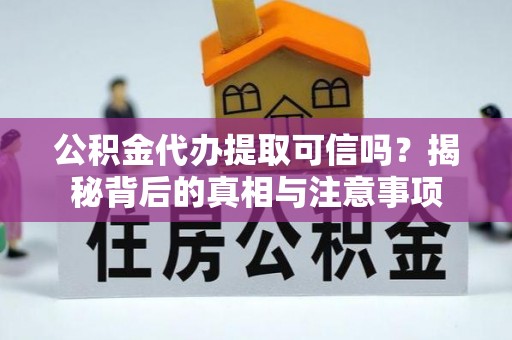 贺兰公积金代办提取可信吗？揭秘背后的真相与注意事项
