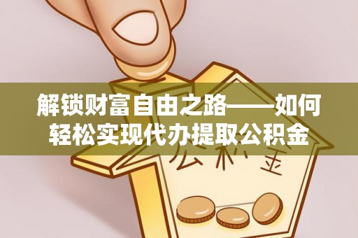 贺兰解锁财富自由之路——如何轻松实现代办提取公积金