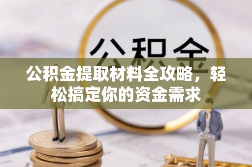 贺兰公积金提取材料全攻略，轻松搞定你的资金需求
