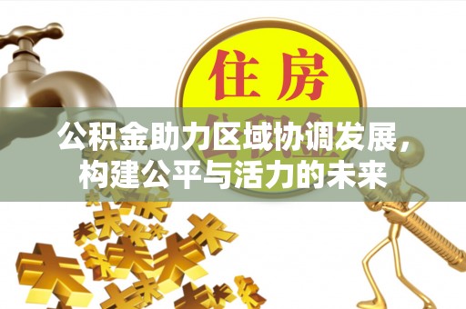 贺兰公积金助力区域协调发展，构建公平与活力的未来