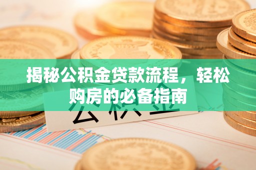 贺兰揭秘公积金贷款流程，轻松购房的必备指南