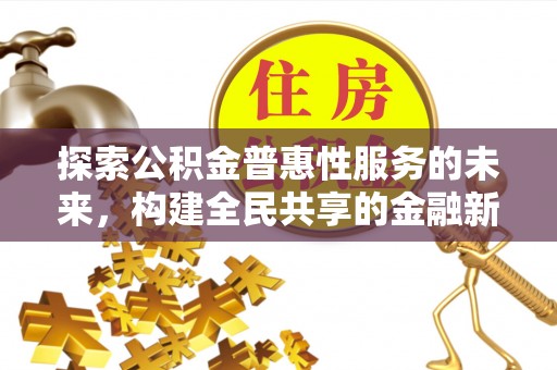 贺兰探索公积金普惠性服务的未来，构建全民共享的金融新生态