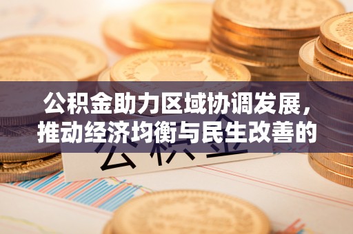 贺兰公积金助力区域协调发展，推动经济均衡与民生改善的新引擎