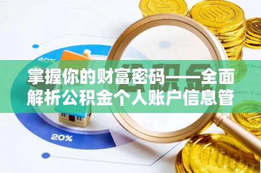 贺兰掌握你的财富密码——全面解析公积金个人账户信息管理与优化