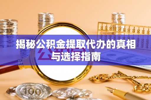 贺兰揭秘公积金提取代办的真相与选择指南