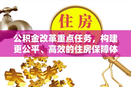 贺兰公积金改革重点任务，构建更公平、高效的住房保障体系