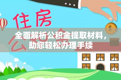贺兰全面解析公积金提取材料，助您轻松办理手续