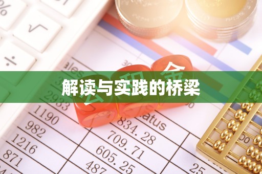 贺兰解读与实践的桥梁