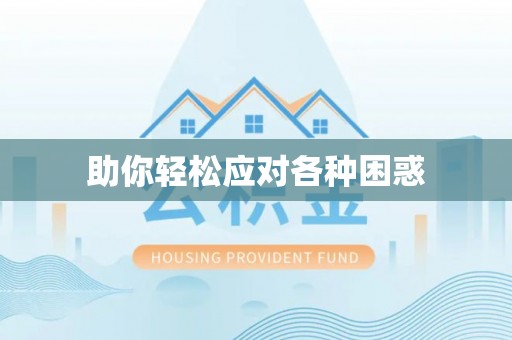 贺兰助你轻松应对各种困惑