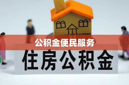 贺兰公积金便民服务