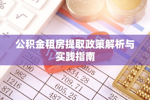 贺兰公积金租房提取政策解析与实践指南