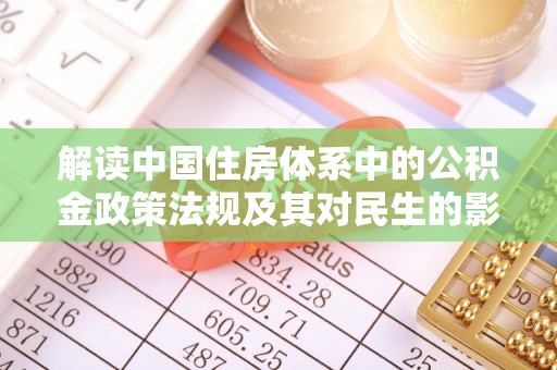贺兰解读中国住房体系中的公积金政策法规及其对民生的影响