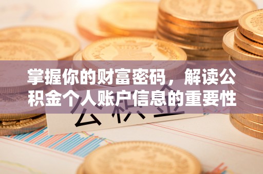 贺兰掌握你的财富密码，解读公积金个人账户信息的重要性