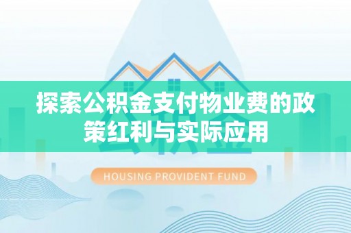 贺兰探索公积金支付物业费的政策红利与实际应用