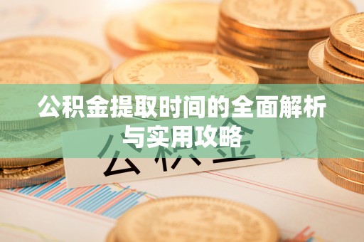贺兰公积金提取时间的全面解析与实用攻略