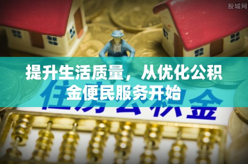 贺兰提升生活质量，从优化公积金便民服务开始