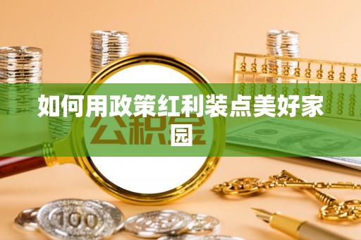 贺兰如何用政策红利装点美好家园