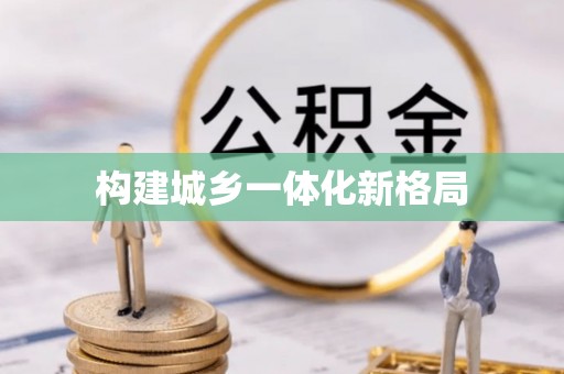贺兰构建城乡一体化新格局