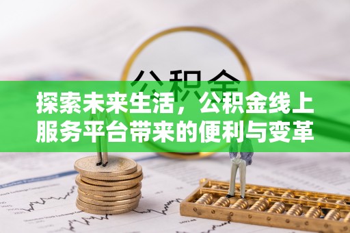 贺兰探索未来生活，公积金线上服务平台带来的便利与变革