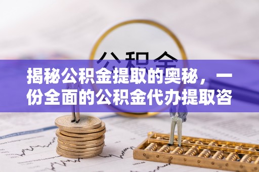 贺兰揭秘公积金提取的奥秘，一份全面的公积金代办提取咨询指南