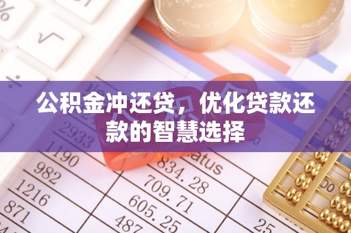 贺兰公积金冲还贷，优化贷款还款的智慧选择