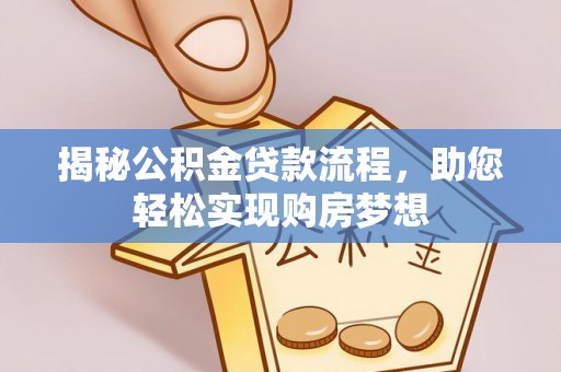 贺兰揭秘公积金贷款流程，助您轻松实现购房梦想