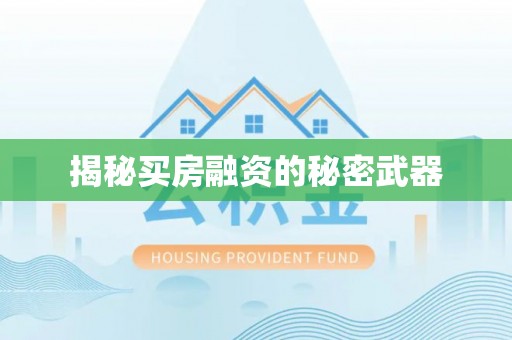 贺兰揭秘买房融资的秘密武器
