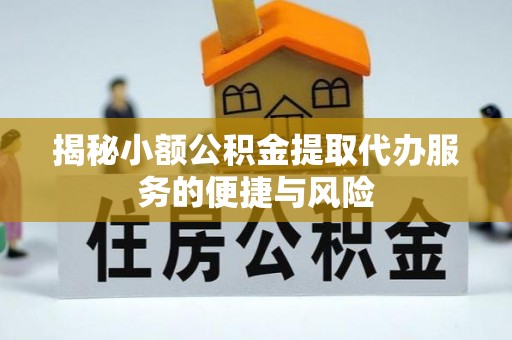 贺兰揭秘小额公积金提取代办服务的便捷与风险