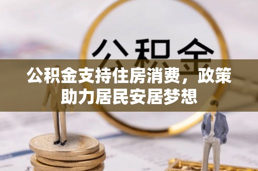 贺兰公积金支持住房消费，政策助力居民安居梦想