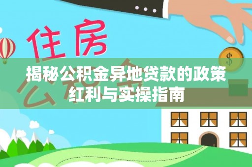 贺兰揭秘公积金异地贷款的政策红利与实操指南