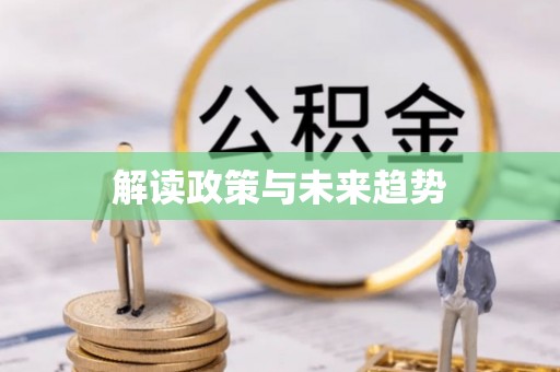 贺兰解读政策与未来趋势