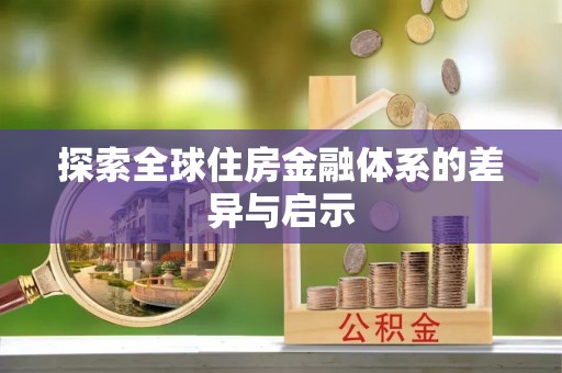 贺兰探索全球住房金融体系的差异与启示