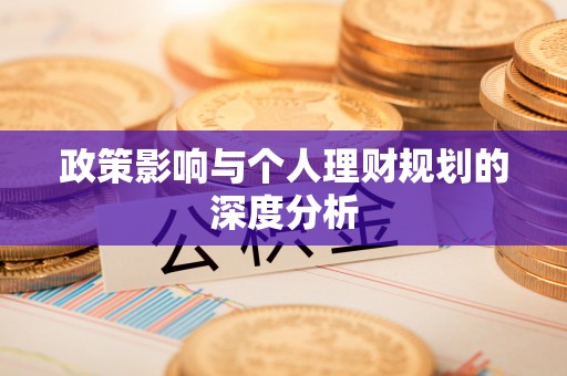 贺兰政策影响与个人理财规划的深度分析